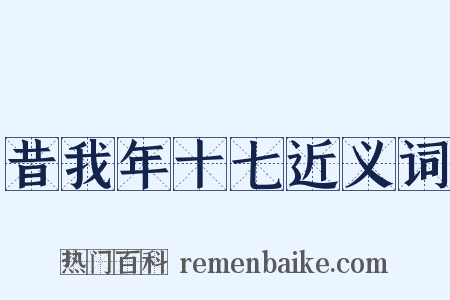 昔我年十七近义词是什么意思的图片